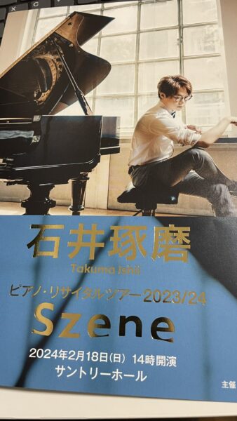 1＋1＋1＋1＋1＋・・・石井琢磨 ピアノ・リサイタルツアー