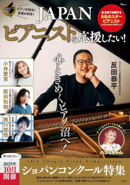 2025年版】ショパンコンクールを100倍楽しむための関連書籍まとめ