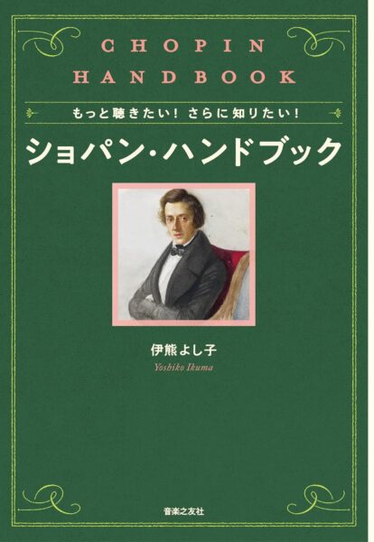 2025年版】ショパンコンクールを100倍楽しむための関連書籍まとめ